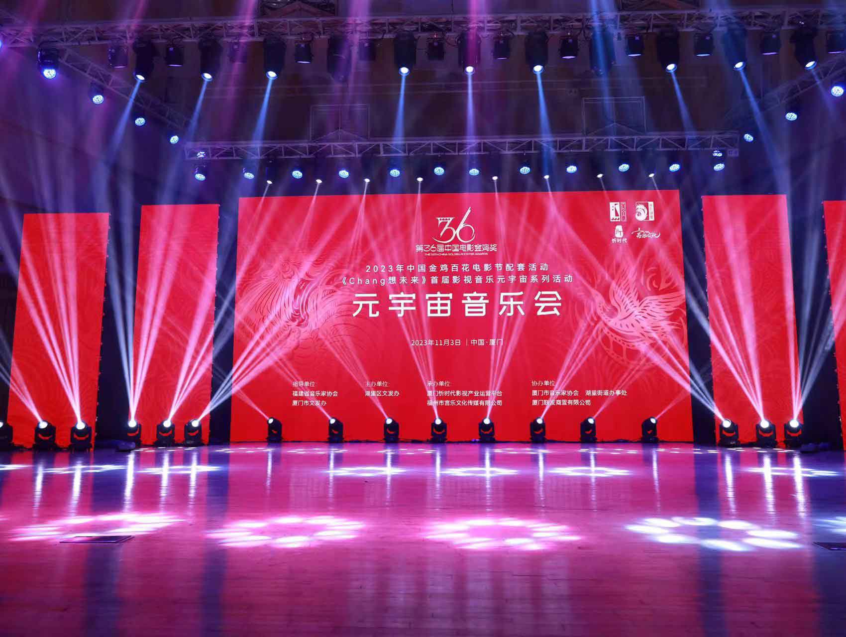 第36屆中國電影金雞獎係列配套活動之元宇宙音樂會