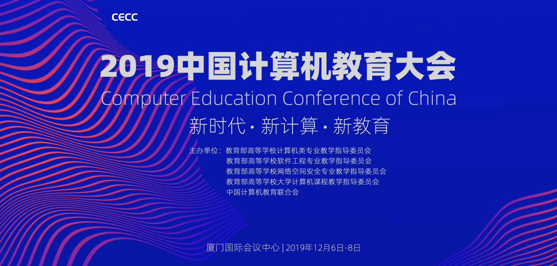 2019中國計算機教育大會暨教育創新圓桌會議論壇