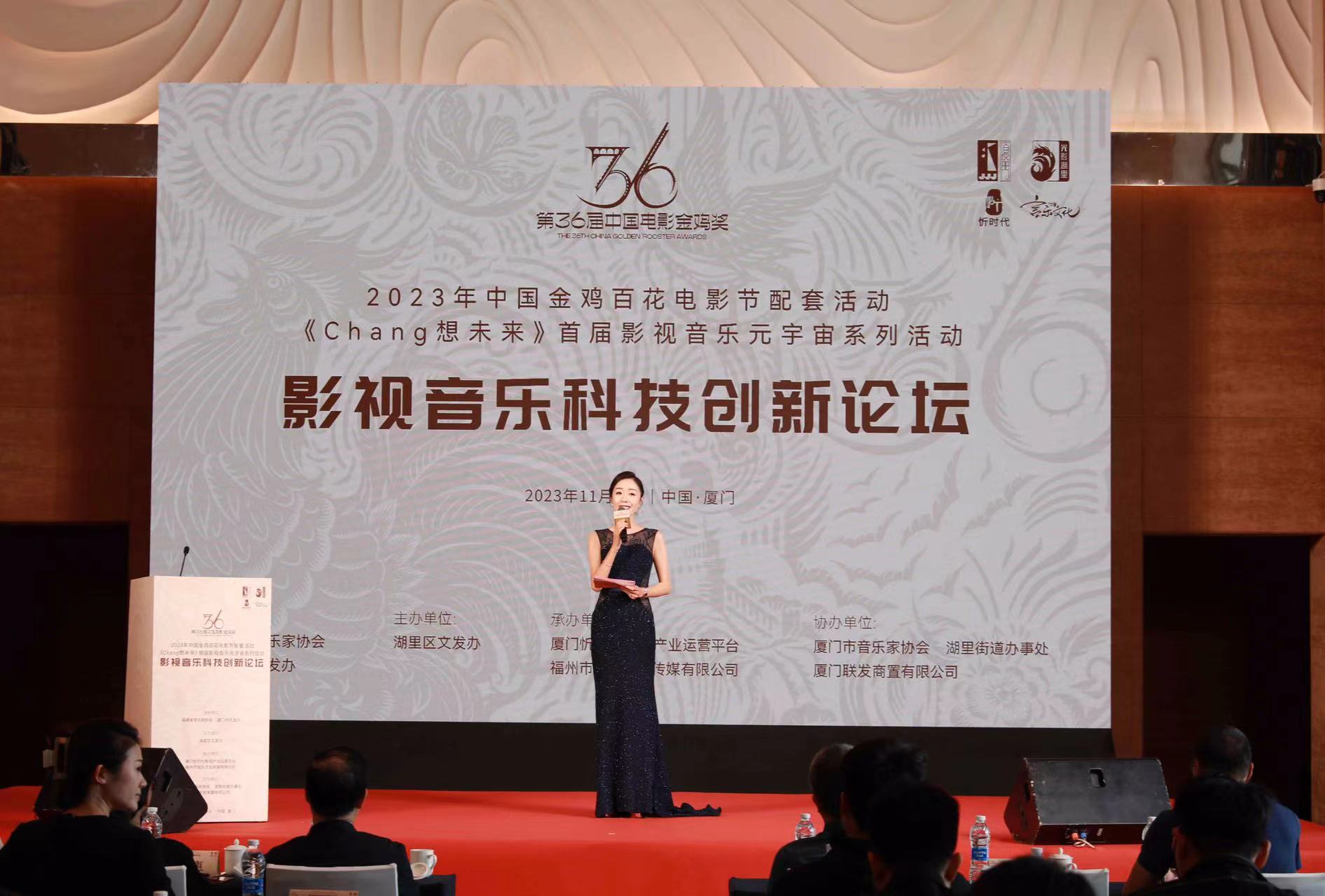 第36屆中國電影金雞獎係列配套活動之影視音樂科技創新論壇